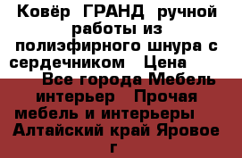 Ковёр “ГРАНД“ ручной работы из полиэфирного шнура с сердечником › Цена ­ 12 500 - Все города Мебель, интерьер » Прочая мебель и интерьеры   . Алтайский край,Яровое г.